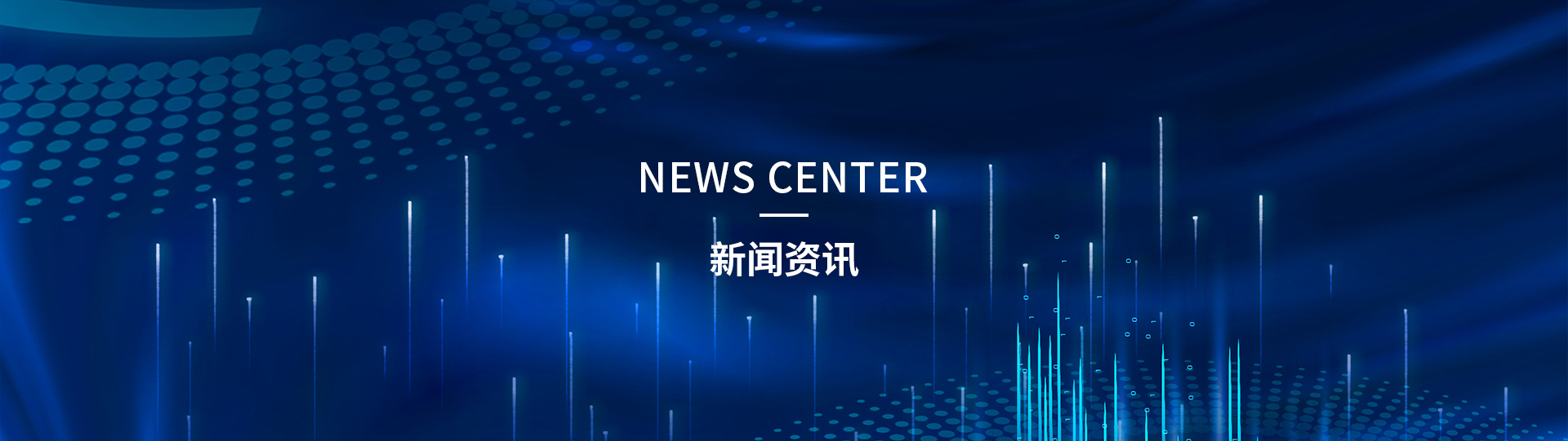 新闻资讯